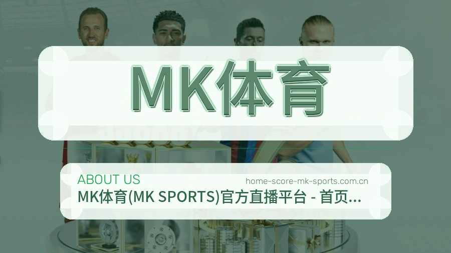 关于 MK体育 体育直播与赛事服务介绍