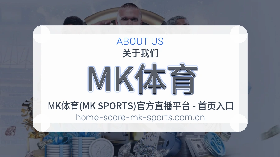 MK体育赛事资讯服务介绍